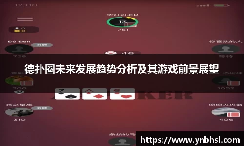 德扑圈未来发展趋势分析及其游戏前景展望