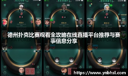 德州扑克比赛观看全攻略在线直播平台推荐与赛事信息分享
