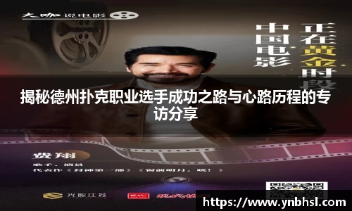 揭秘德州扑克职业选手成功之路与心路历程的专访分享